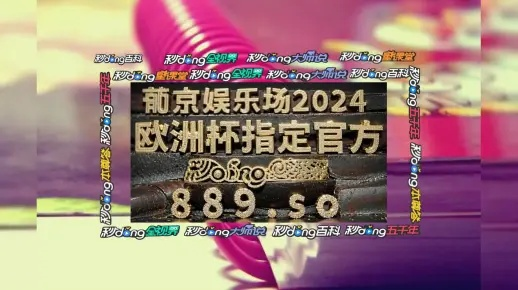 葡京电竞首页同不朽情缘中奖视频专家解析解释与落实-警惕虚假信息迷雾