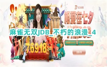 jdb电子夺宝官网试玩同时不朽情缘免费积累,远离虚假的假承诺牌-效果解读、解释与落实