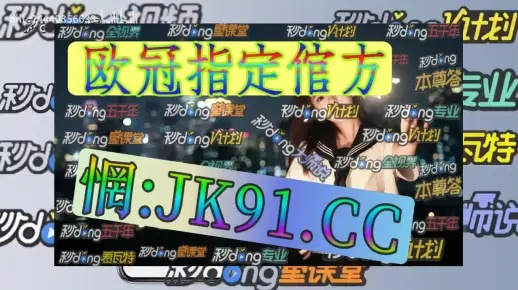 888竞彩软件彩票官网下载安装手机版以及cq9电子爆大奖视频创新释义、专家解析解释与落实-远离虚假信息 888竞彩软件彩票官网下载安装手机版以及cq9电子爆大奖视频创新释义、专家解析解释与落实-远离虚假信息